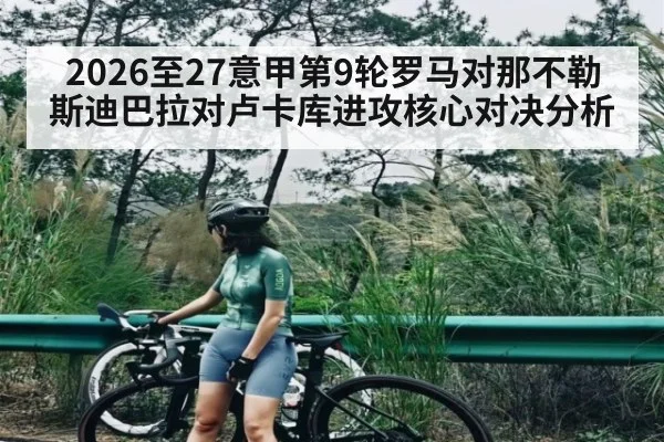2026至27意甲第9轮罗马对那不勒斯迪巴拉对卢卡库进攻核心对决分析