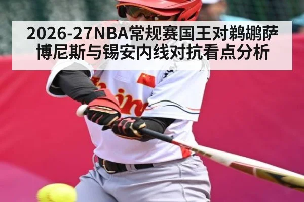 2026-27NBA常规赛国王对鹈鹕萨博尼斯与锡安内线对抗看点分析