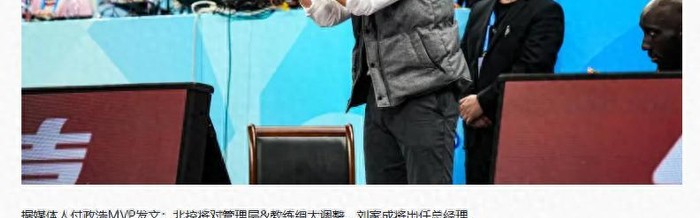 安博体育-北控大换血 总经理+张庆鹏全部离队 刘家成掌舵球队 杨鸣有望加盟|新赛季|宁波|南京同曦|季后赛|北控男篮_新浪体育_新浪新闻